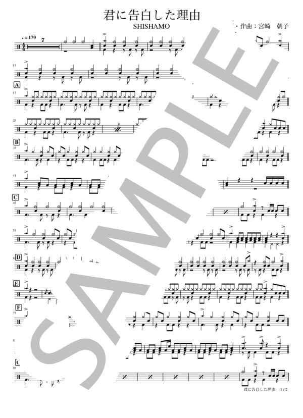 君に告白した理由 (SHISHAMO) / ドラム 初〜中級 - サンプル譜面 1/2