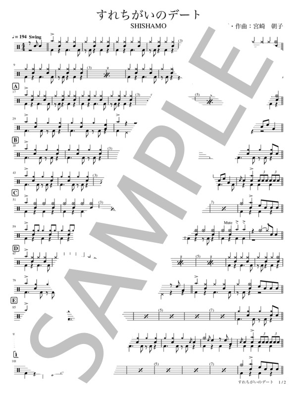 すれちがいのデート (SHISHAMO) / ドラム 初〜中級 - サンプル譜面 1/2