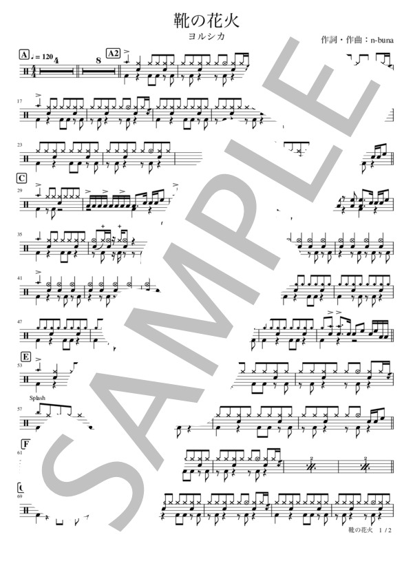 靴の花火 (ヨルシカ) / ドラム 初〜中級 - サンプル譜面 1/2