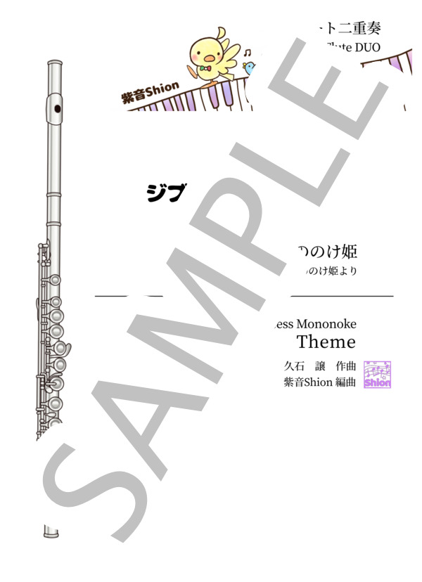 [2FL]もののけ姫 (久石 譲) / フルート 入門〜初級 - サンプル譜面 1/4