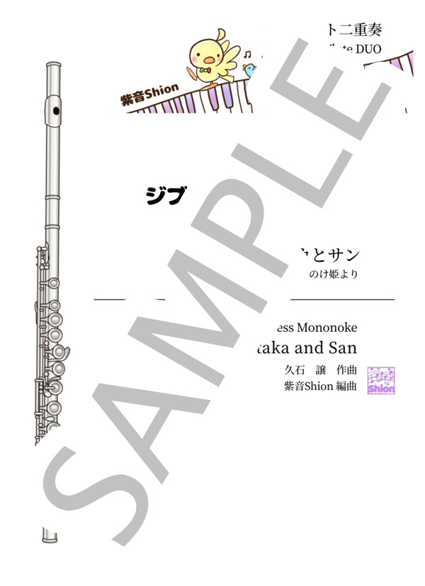 [2FL]アシタカとサン〜もののけ姫 (久石 譲) / フルート 入門 - サンプル譜面 1/5