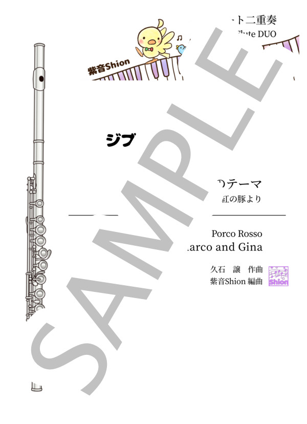 [2FL]マルコとジーナのテーマ〜紅の豚 (久石 譲) / フルート 初級 - サンプル譜面 1/5