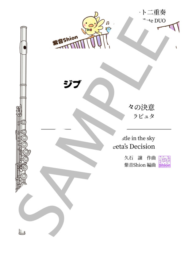 [2FL]シータの決意〜天空の城ラピュタ (久石 譲) / フルート 初〜中級 - サンプル譜面 1/4