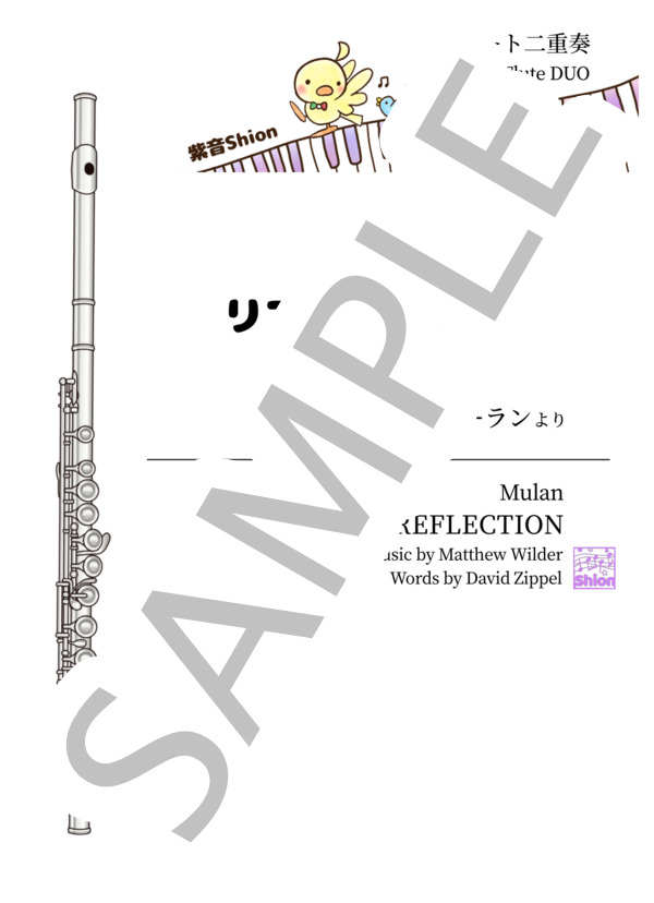 [2FL]リフレクション〜ムーラン (レア・サロンガ) / フルート 初〜中級 - サンプル譜面 1/5