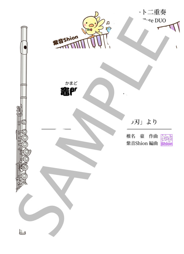 [2FL]竈門炭治郎のうた〜鬼滅の刃 (椎名豪 featuring 中川奈美) / フルート 初級 - サンプル譜面 1/5