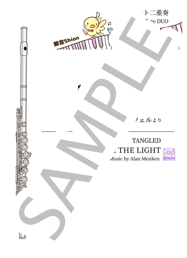 [2FL]輝く未来〜ラプンツェル (アラン・メンケン) / フルート 入門〜初級 - サンプル譜面 1/5