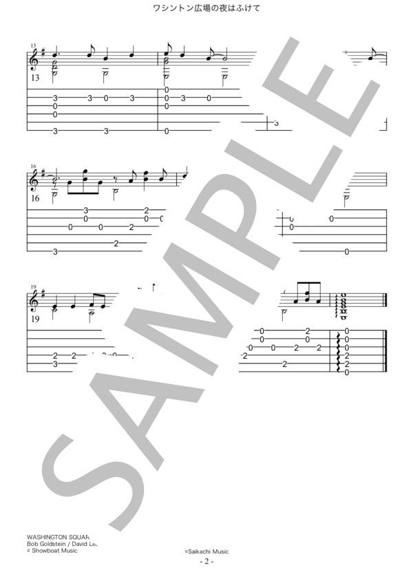 ワシントン広場の夜はふけて (VILLAGE・STOMPERS) / ギターソロ 入門〜初級 - サンプル譜面 4/4