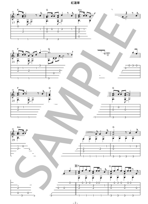 紅蓮華 / LiSA〜『鬼滅の刃』（ギターソロ中級編） / 中級 - サンプル譜面 5/5