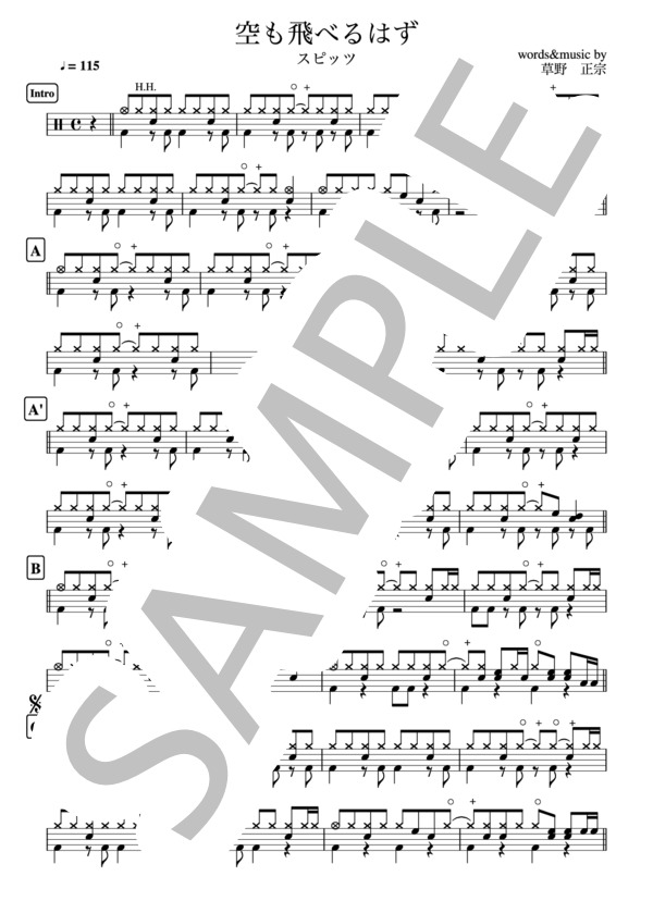 『空も飛べるはず』スピッツ ドラム譜 3ページ / その他 - サンプル譜面 1/3