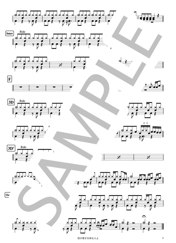 『空の青さを知る人よ』あいみょん  ドラム譜 3ページ / その他 - サンプル譜面 3/3