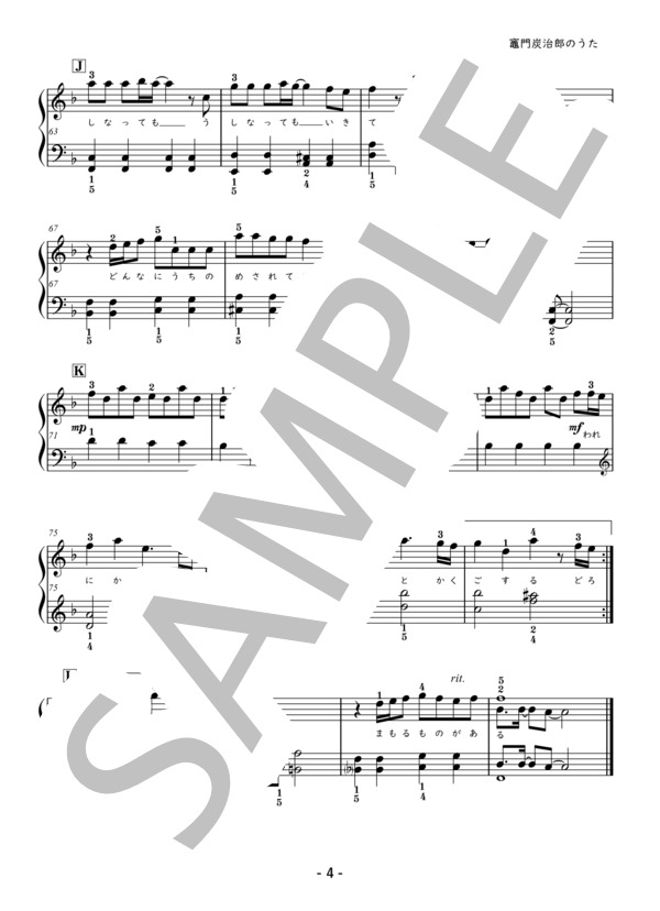 竈門炭治郎のうた / ピアノソロ初中級 (椎名豪 featuring 中川奈美) / 初〜中級 - サンプル譜面 4/4