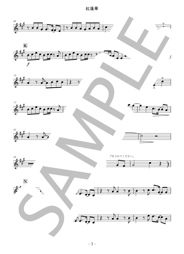 紅蓮華 メロディーin B♭ クラリネット、トランペット、テナーサックスなど (LiSA) / 中級 - サンプル譜面 3/4