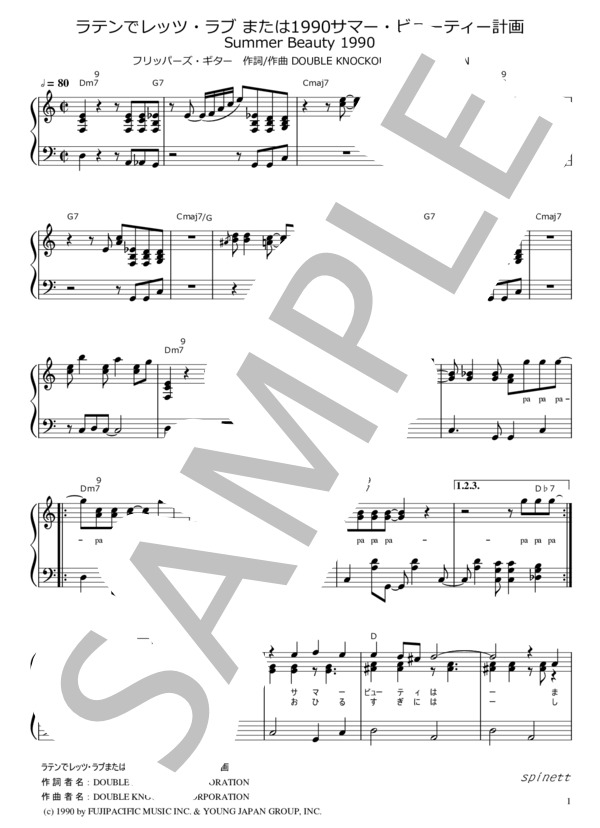 楽譜】ラテンでレッツ・ラブまたは1990サマー・ビューティー計画