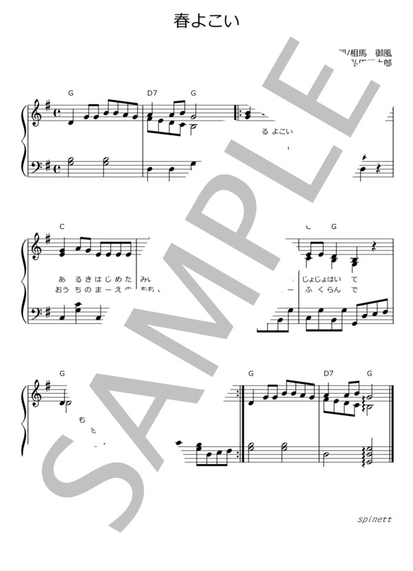 春よこい（ト長調）【介護レク楽譜】メロディ譜・歌詞付き (弘田 龍太郎) / ピアノソロ 初〜中級 - サンプル譜面 1/2