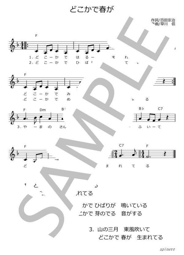 どこかで春が（ヘ長調）【介護レク楽譜】メロディ譜・歌詞付き (草川 信) / ピアノソロ 初〜中級 - サンプル譜面 2/2