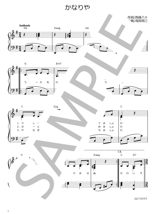 かなりや（ト長調）【介護レク楽譜】メロディ譜・歌詞付き (成田 爲三) / ピアノソロ 初〜中級 - サンプル譜面 1/4