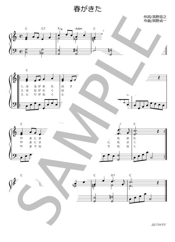 春がきた（ハ長調） (岡野 貞一) / ピアノソロ 初〜中級 - サンプル譜面 1/1
