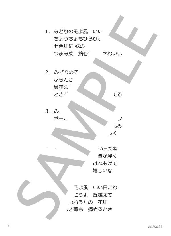 緑のそよ風（ヘ長調）【介護レク楽譜】メロディ譜・歌詞付き (草川 信) / ピアノソロ 初〜中級 - サンプル譜面 3/3