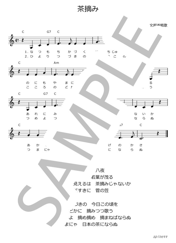 茶摘み（ハ長調）【介護レク楽譜】メロディ譜・歌詞付き (文部省唱歌) / ピアノソロ 初〜中級 - サンプル譜面 2/2