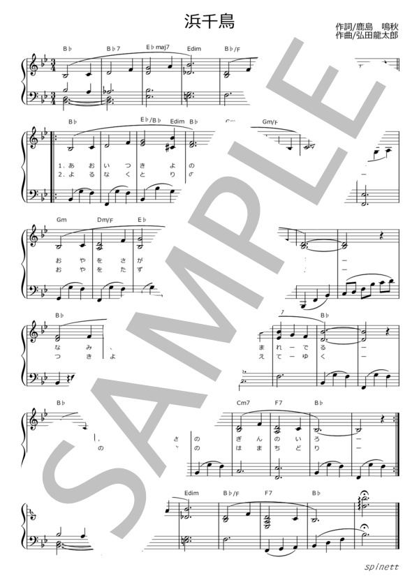 浜千鳥（変ロ長調）【介護レク楽譜】メロディ譜・歌詞付き (弘田 龍太郎) / ピアノソロ 初〜中級 - サンプル譜面 1/2