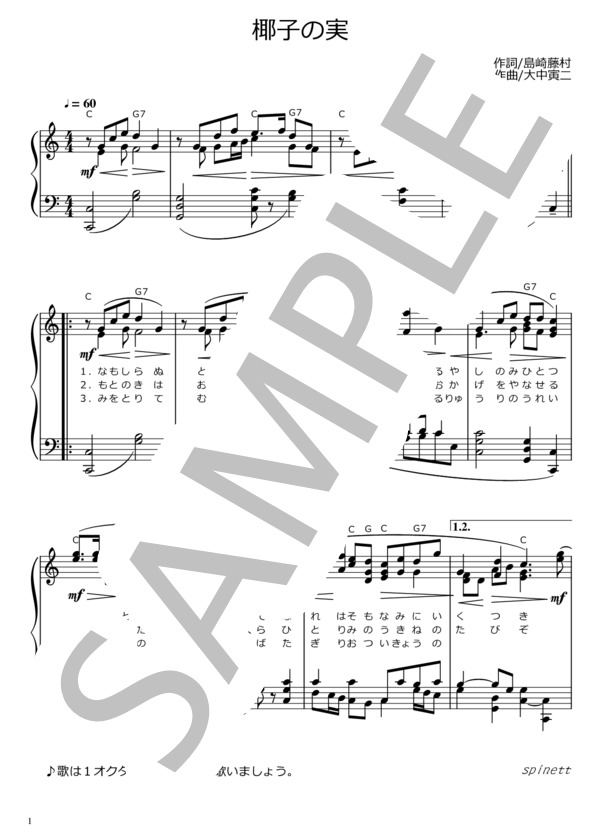 椰子の実（ハ長調 / 原曲ver.)【介護レク楽譜】メロディ譜・歌詞付き (大中 寅二) / ピアノソロ 中級 - サンプル譜面 1/3