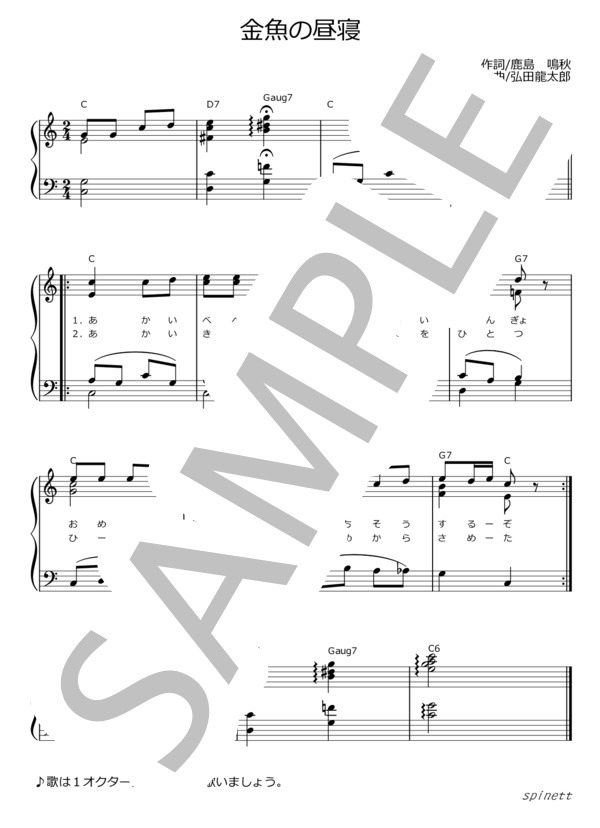 金魚の昼寝（ハ長調）【介護レク楽譜】メロディ譜・歌詞付き (弘田 龍太郎) / ピアノソロ 初〜中級 - サンプル譜面 1/2