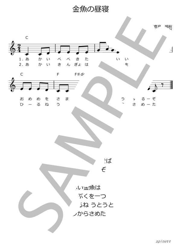 金魚の昼寝（ハ長調）【介護レク楽譜】メロディ譜・歌詞付き (弘田 龍太郎) / ピアノソロ 初〜中級 - サンプル譜面 2/2