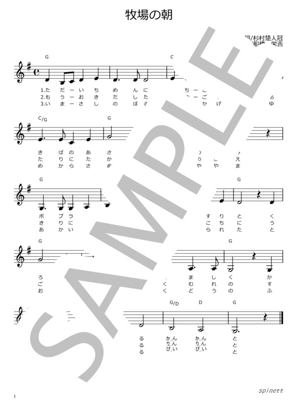 牧場の朝（ト長調）【介護レク楽譜】メロディ譜・歌詞付き (船橋 栄吉) / ピアノソロ 初〜中級 - サンプル譜面 2/3