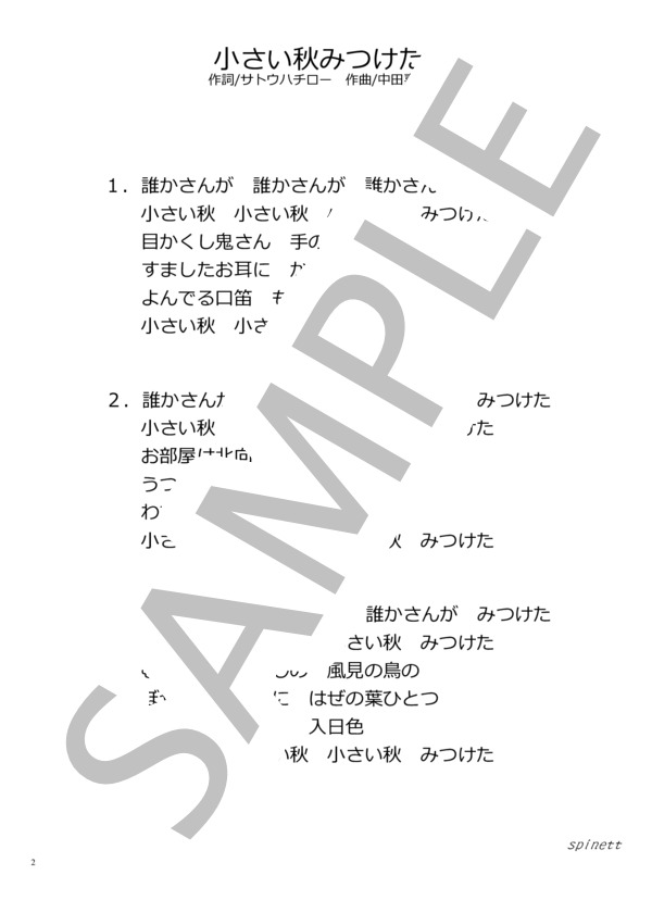 小さい秋みつけた（ハ短調）【介護レク楽譜】メロディ譜・歌詞付き (中田 喜直) / ピアノソロ 初〜中級 - サンプル譜面 3/3