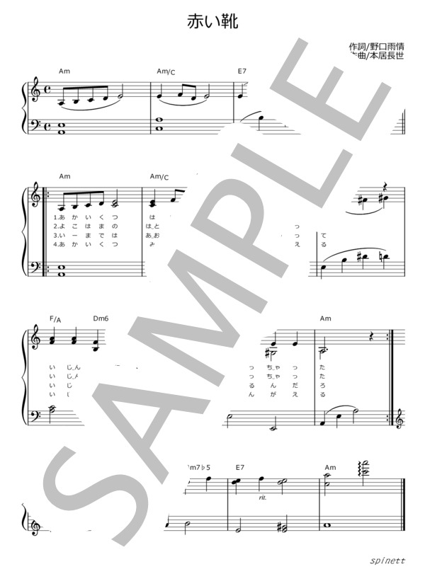 赤い靴（イ短調）【介護レク楽譜】メロディ譜・歌詞付き (本居 長世) / ピアノソロ 初〜中級 - サンプル譜面 1/2