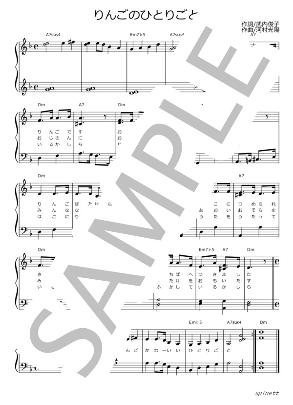 りんごのひとりごと（ニ短調）【介護レク楽譜】メロディ譜・歌詞付き (河村 光陽) / ピアノソロ 初〜中級 - サンプル譜面 1/3