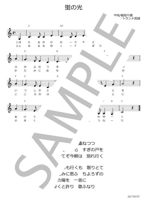 【楽譜】蛍の光 メロディ譜・歌詞付き / スコットランド民謡 (ピアノソロ / 初〜中級) Piascore 楽譜ストア
