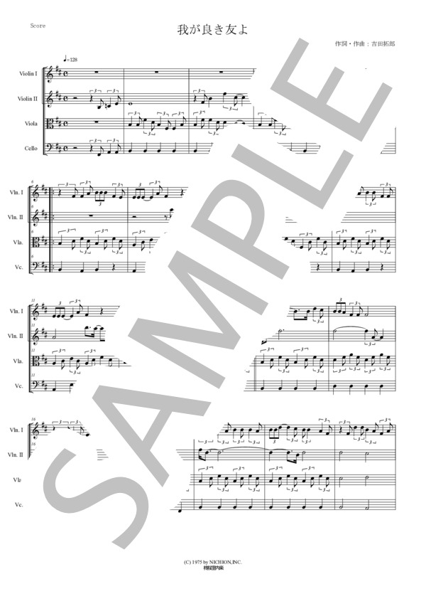 我が良き友よ 吉田拓郎 かまやつひろし 弦楽四重奏 スコアとパート譜 (かまやつ ひろし) / アンサンブルパート 中〜上級 - サンプル譜面 1/5