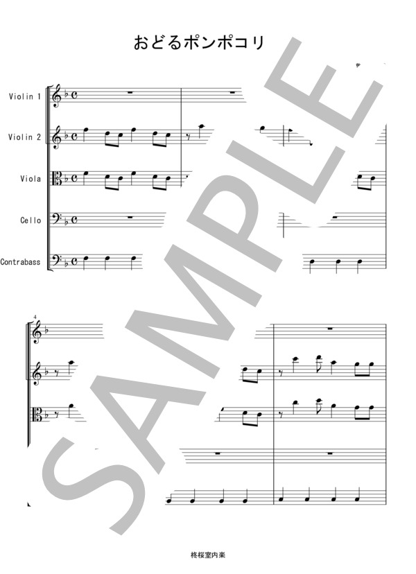 おどるポンポコリン バイオリン ビオラ チェロ コントラバス 弦楽五重奏 (B.B.クィーンズ) / アンサンブル弦楽 中〜上級 - サンプル譜面 1/5