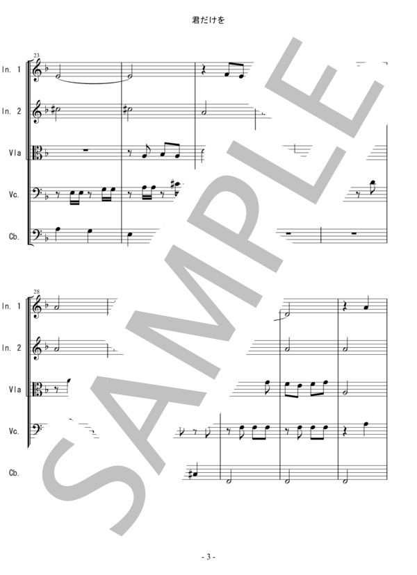 君だけを 西郷輝彦 バイオリン ビオラ チェロ コントラバス 弦楽五重奏 (西郷 輝彦) / アンサンブル弦楽 中〜上級 - サンプル譜面 3/5