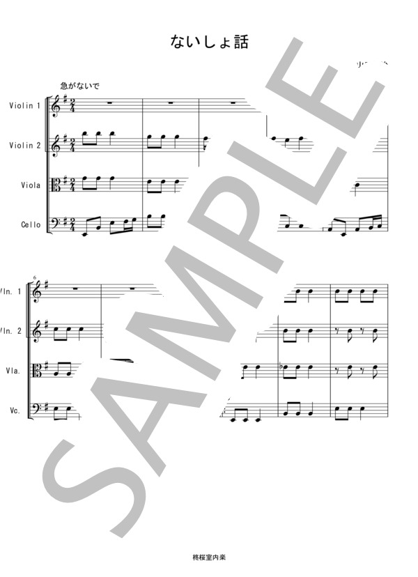 ないしょ話 童謡 唱歌 バイオリン ビオラ チェロ 弦楽四重奏 (川田 正子) / 中〜上級 - サンプル譜面 1/5