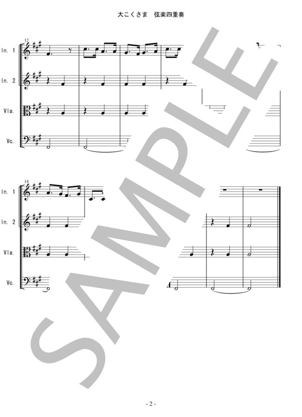 大こくさま 童謡 唱歌 バイオリン ビオラ チェロ 弦楽四重奏 (田村 虎蔵) / 中〜上級 - サンプル譜面 2/5