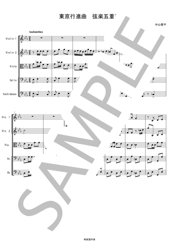 東京行進曲 佐藤千夜子 バイオリン ビオラ チェロ コントラバス 弦楽五重奏 (中山 晋平) / 弦楽四重奏 中〜上級 - サンプル譜面 1/5
