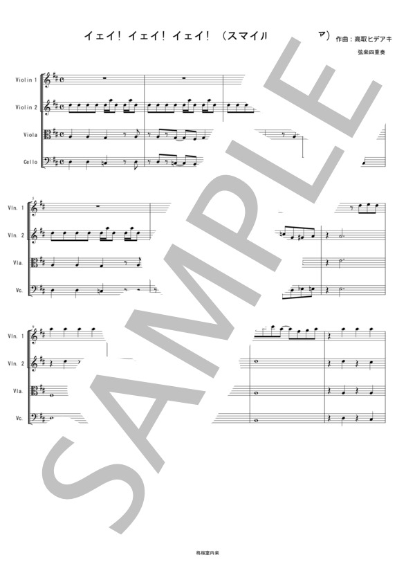 イェイ! イェイ! イェイ! スマイルプリキュア エンディングテーマ バイオリン ビオラ チェロ 弦楽四重奏 (吉田 仁美) / 中〜上級 - サンプル譜面 1/5