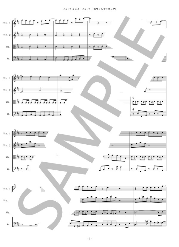 イェイ! イェイ! イェイ! スマイルプリキュア エンディングテーマ バイオリン ビオラ チェロ 弦楽四重奏 (吉田 仁美) / 中〜上級 - サンプル譜面 2/5
