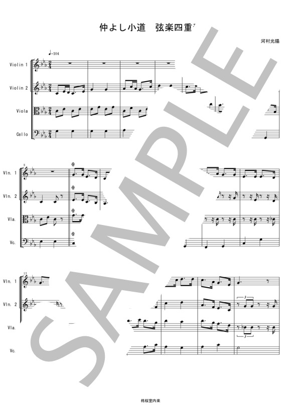 仲よし小道 仲良し小道 童謡 唱歌 バイオリン ビオラ チェロ 弦楽四重奏 (河村 光陽) / 中〜上級 - サンプル譜面 1/5
