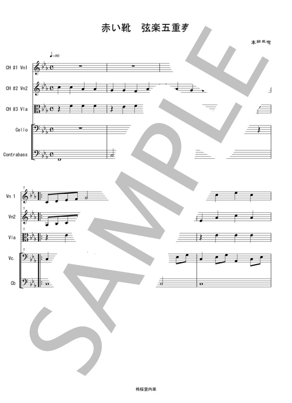 赤い靴 童謡 唱歌 バイオリン ビオラ チェロ コントラバス 弦楽五重奏 (本居 長世) / アンサンブル弦楽 中〜上級 - サンプル譜面 1/5