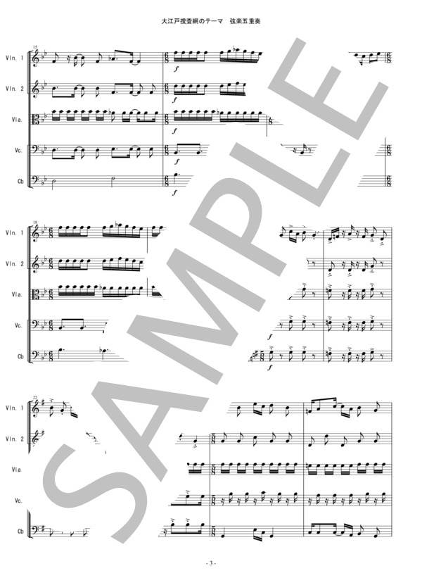 大江戸捜査網・テーマ バイオリン ビオラ チェロ コントラバス 弦楽五重奏 (玉木 宏樹) / アンサンブル弦楽 中〜上級 - サンプル譜面 3/5