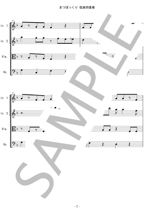 楽譜】まつぼっくり 童謡 唱歌 バイオリン ビオラ チェロ 弦楽四重奏