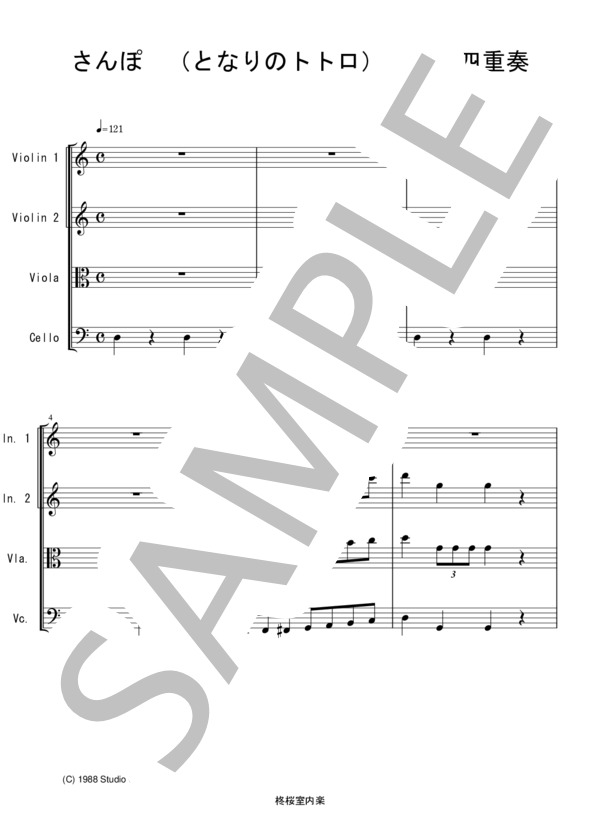 さんぽ (となりのトトロ）バイオリン ビオラ チェロ 弦楽四重奏 (井上 あずみ) / 中〜上級 - サンプル譜面 1/5
