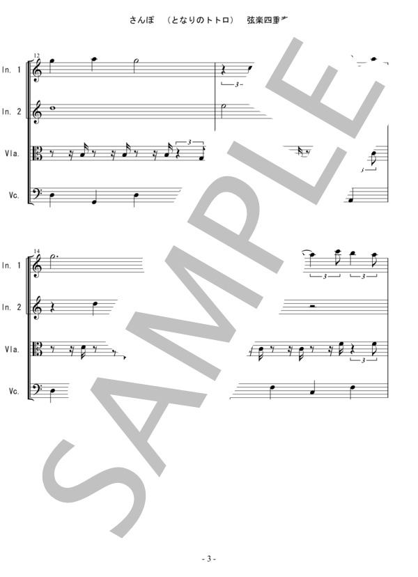 さんぽ (となりのトトロ）バイオリン ビオラ チェロ 弦楽四重奏 (井上 あずみ) / 中〜上級 - サンプル譜面 3/5