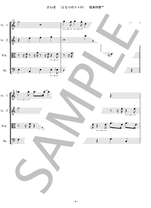 さんぽ (となりのトトロ）バイオリン ビオラ チェロ 弦楽四重奏 (井上 あずみ) / 中〜上級 - サンプル譜面 4/5