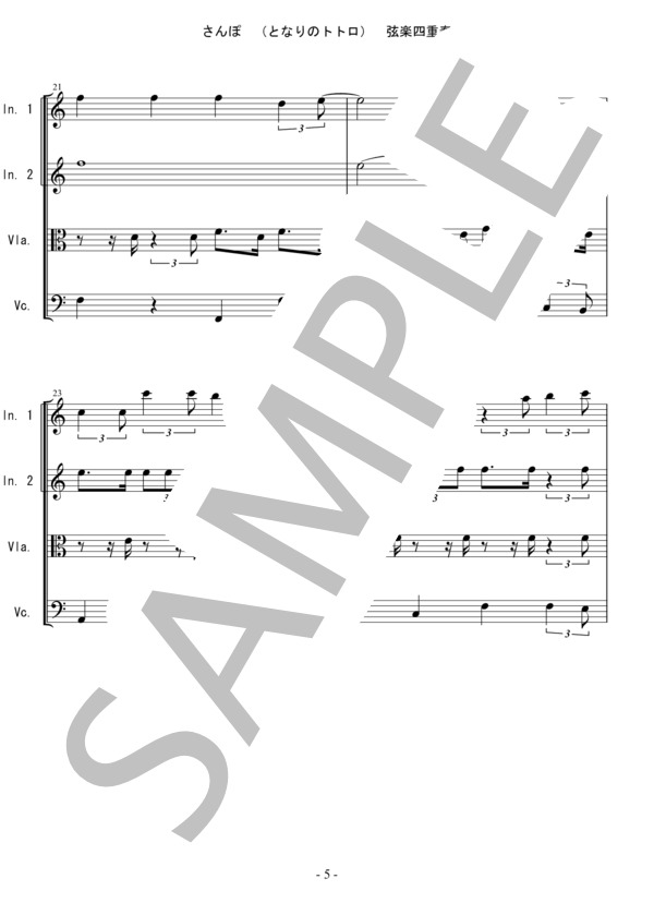 さんぽ (となりのトトロ）バイオリン ビオラ チェロ 弦楽四重奏 (井上 あずみ) / 中〜上級 - サンプル譜面 5/5