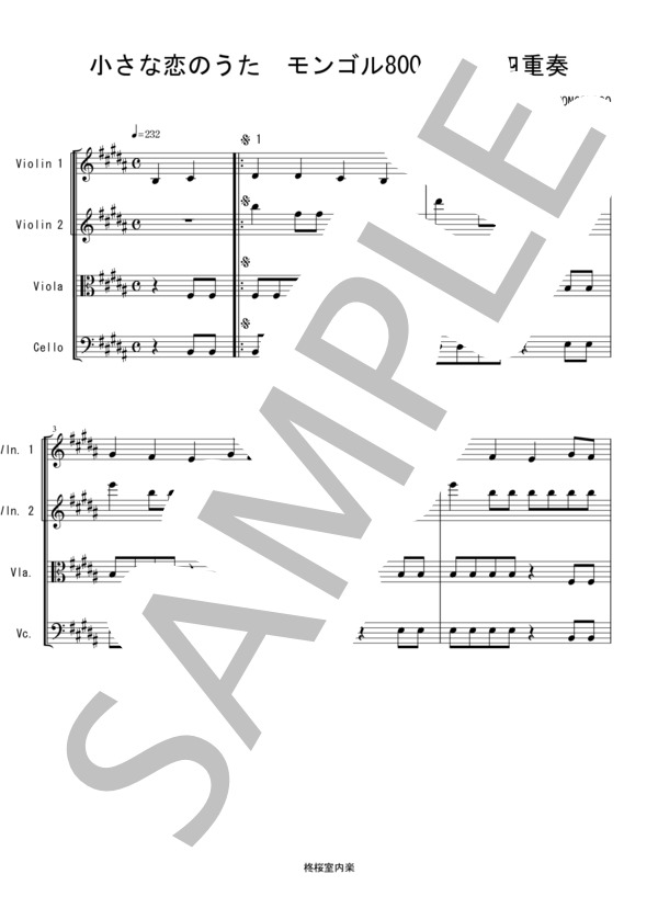 小さな恋のうた モンゴル800 MONGOL800 バイオリン ビオラ チェロ 弦楽四重奏 / 中〜上級 - サンプル譜面 1/5