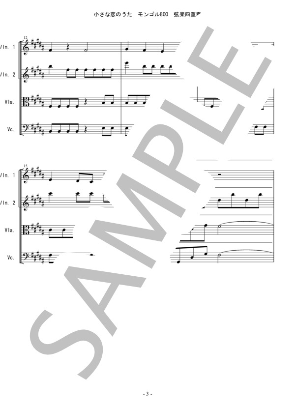 小さな恋のうた モンゴル800 MONGOL800 バイオリン ビオラ チェロ 弦楽四重奏 / 中〜上級 - サンプル譜面 3/5